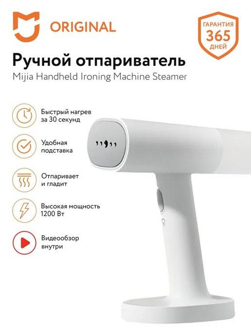 Ручной отпариватель для одежды Mijia MJGTJ01LF