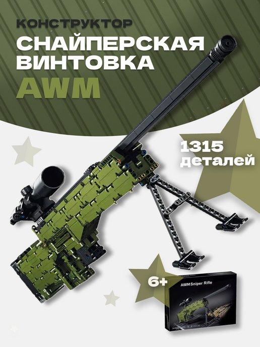 Конструктор Оружие Снайперская Винтовка Sniper