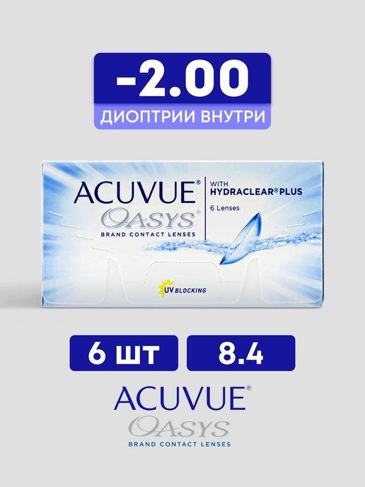 Контактные линзы для глаз Oasys 6 шт 8.4 -2