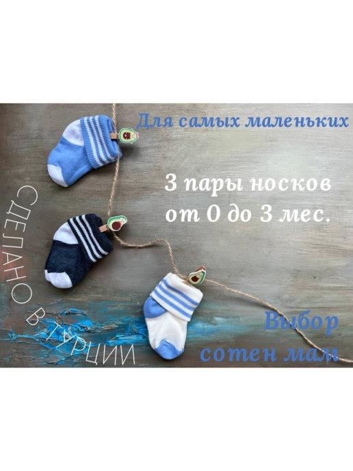 Носки для новорожденных 0-3 комплект из 3 шт