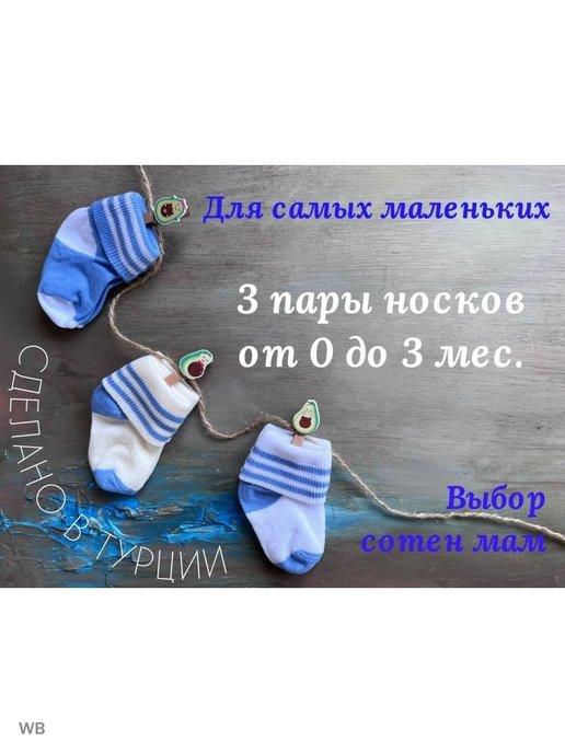Носки для новорожденных 0-3 комплект из 3 шт