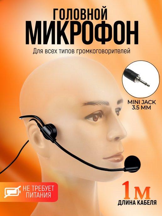 box69.ru | Микрофон для громкоговорителя с оголовьем