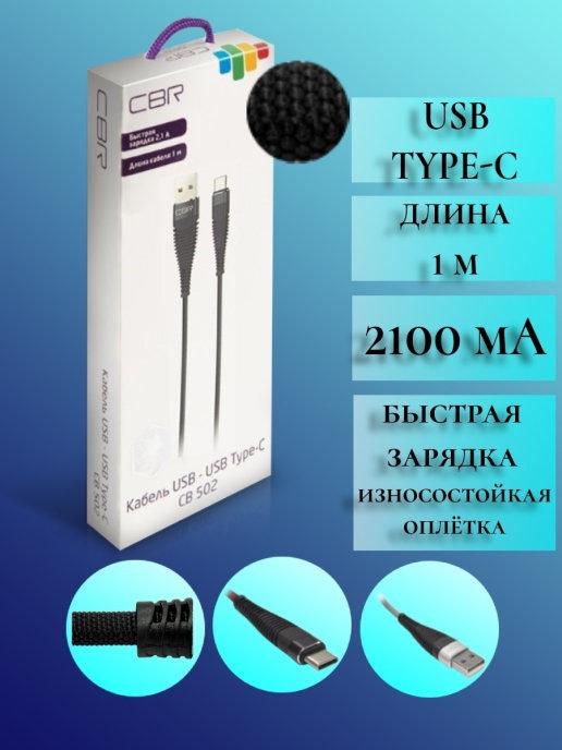 Кабель CB 502 USB Type C, провод, шнур, зарядное устройство…