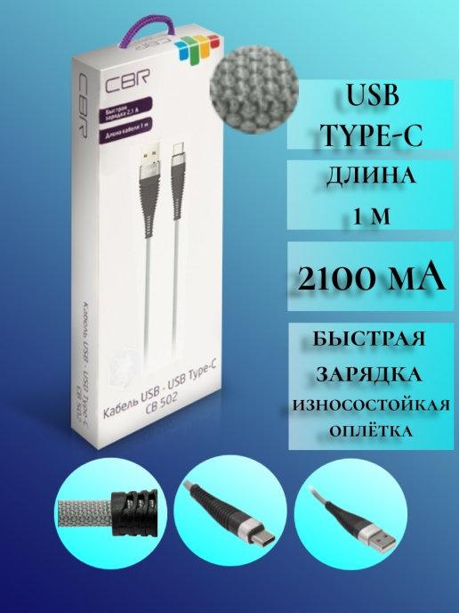 Кабель CB 502 USB Type C, провод, шнур, зарядное устройство…