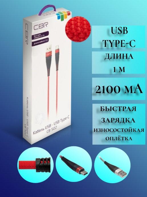 Кабель CB 502 USB Type C, провод, шнур, зарядное устройство…