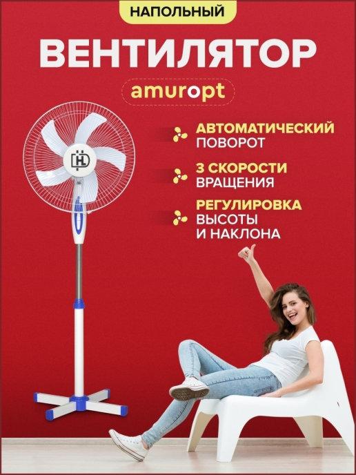 Amuropt | Вентилятор напольный черный для дома дачи офиса