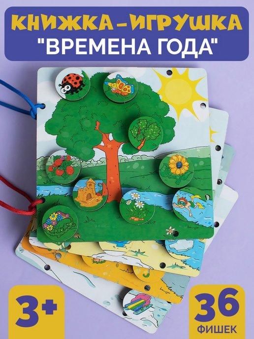 МУЛЬТИЗАВРИК | Развивающая книжка-игрушка "Времена года"