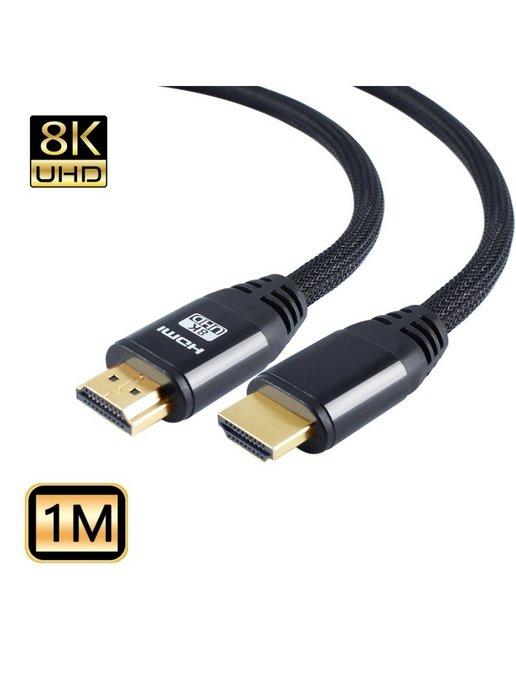 Кабель HDMI - HDMI Ver. 2.1, 8K, нейлоновая оплетка, 1 м