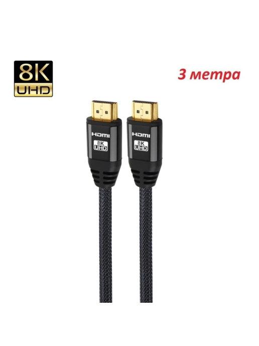 Кабель HDMI - HDMI Ver. 2.1, 8K, нейлоновая оплетка, 3 м