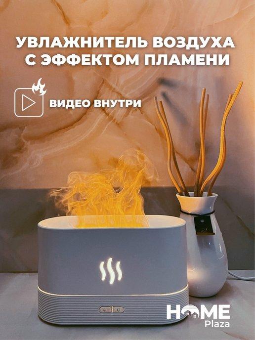 HOME Plaza | Увлажнитель воздуха с подсветкой аромадиффузор