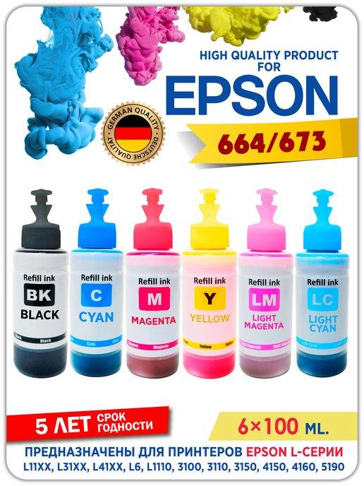 Чернила 664 для принтера Эпсон(Epson) 100 мл. Краска epson