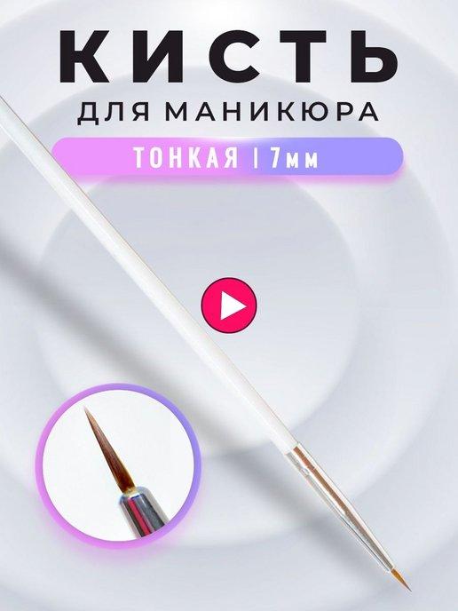 Кисть для маникюра, для дизайна ногтей, для гель лака