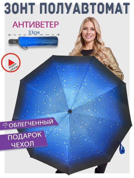 Зонт женский полуавтомат складной антиветер с каплями дождя