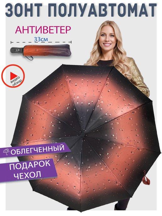 Зонт женский полуавтомат складной антиветер с каплями дождя