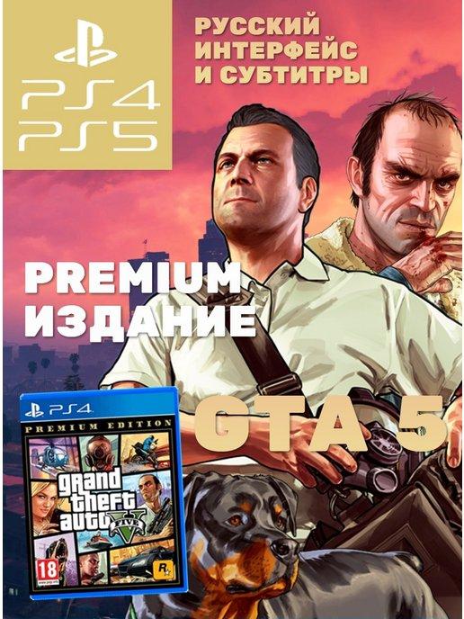 GTA 5 Grand Theft Auto V Premium Edition (PS4, PS5 RUS)