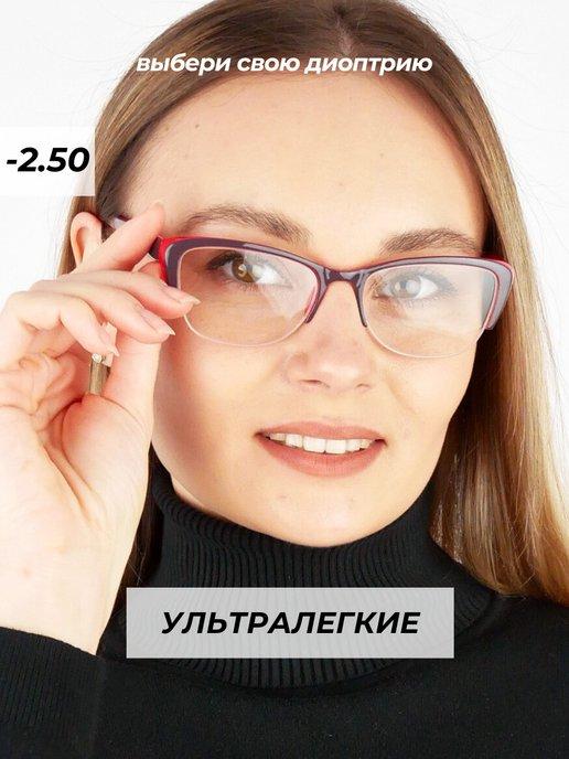 готовые очки для зрения корригирующие -2,5