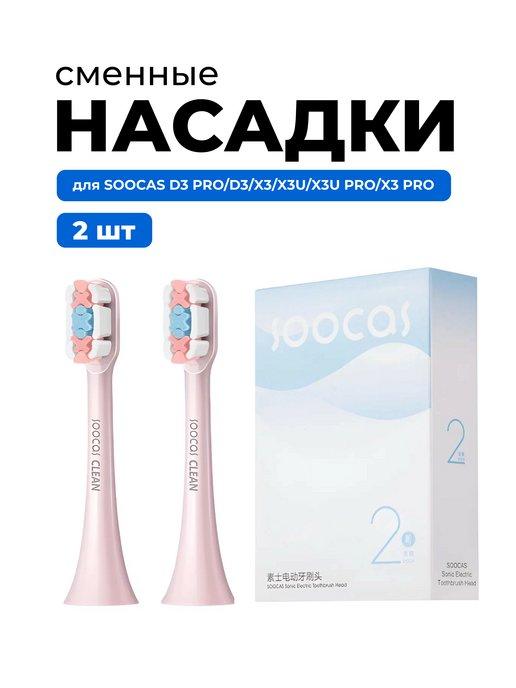 Насадки для электрических зубных щеток X3, X3U, X5, D3,D3pro