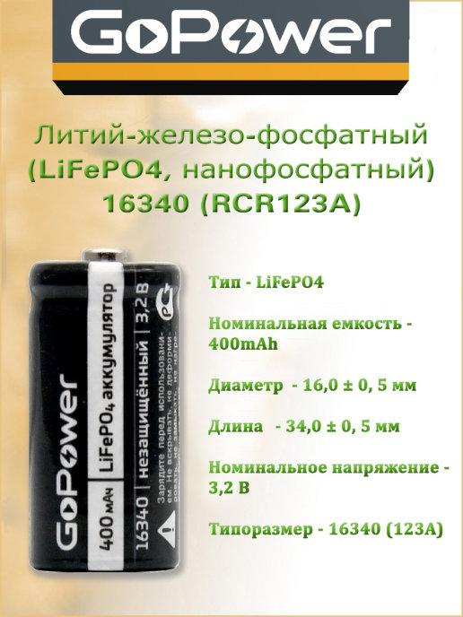 Аккумулятор 16340 CR123A Li-Fe 3.2V 400mAh - 1 шт