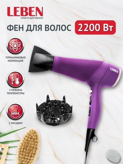 Фен для волос 2200 Вт