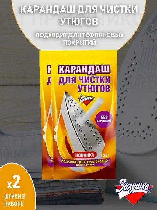 Золушка Карандаш для чистки утюгов, 30гр, 2 штуки