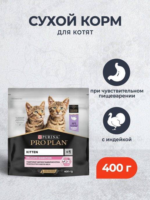 Сухой корм для котят для пищеварения с индейкой 400 г