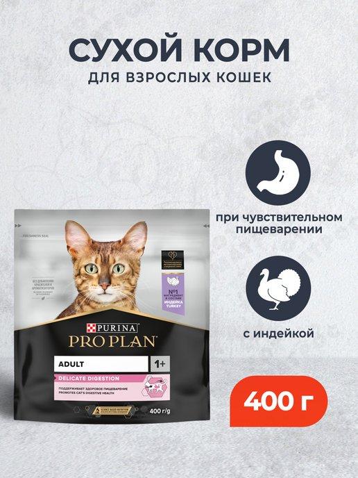 Сухой корм для кошек для пищеварения с индейкой 400 г