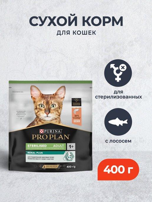Сухой корм для стерилизованных кошек с лососем 400 г