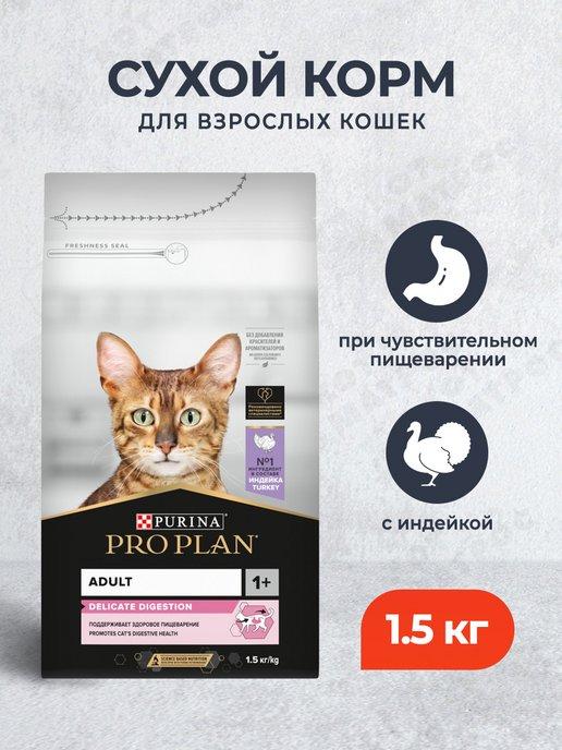 Сухой корм для кошек с проблемами пищеварения индейа, 1.5 кг