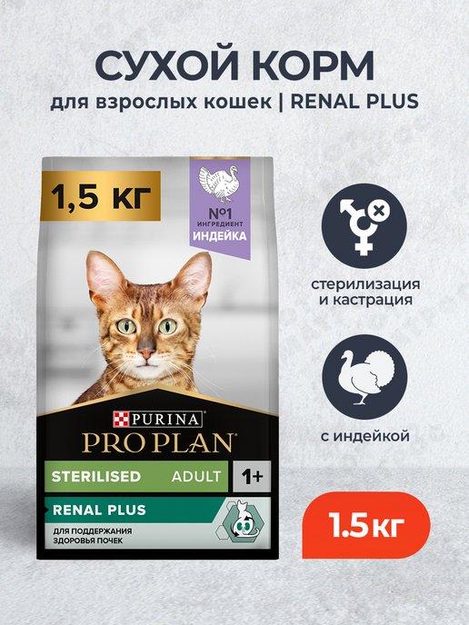 Сухой корм для стерилизованных кошек с индейкой 1.5 кг
