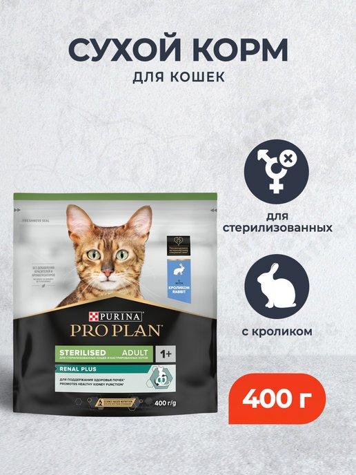 Сухой корм для стерилизованных кошек с кроликом - 400 г