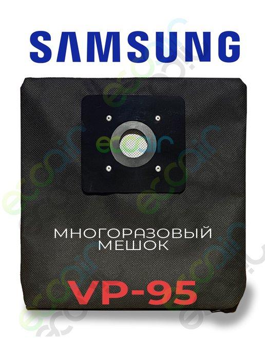 Мешок для пылесоса Samsung vp95 многоразовый, 1 шт