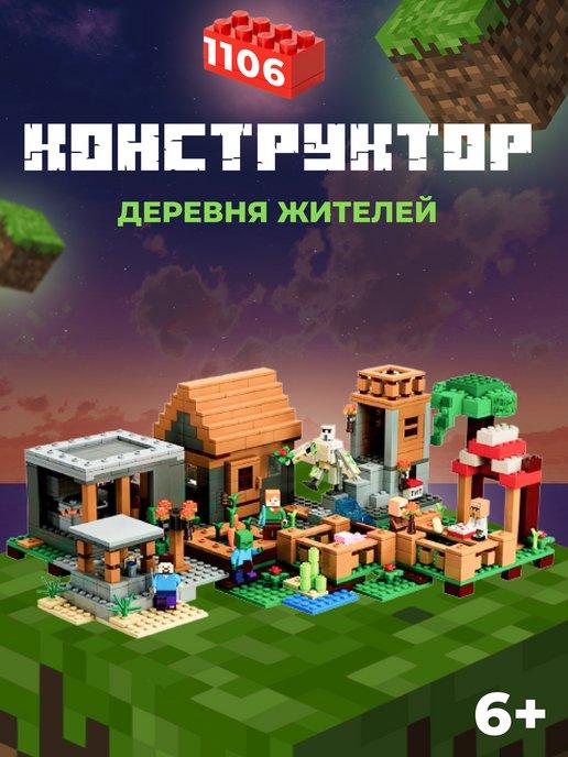 Конструктор лего Minecraft аналог