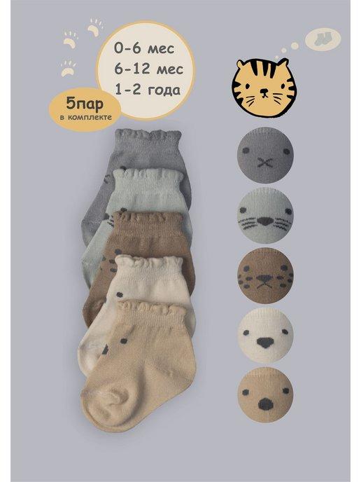 Носки для малышей короткие набор 5 пар