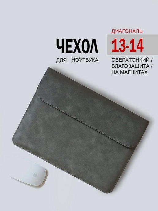 ЛАРИТЕКС ТЕХ | Чехол для ноутбука макбук macbook 13 14 дюймов