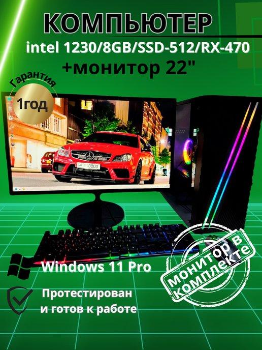 Игровой компьютер intel 1230 8GB SSD-512 RX-470 Монитор-22"