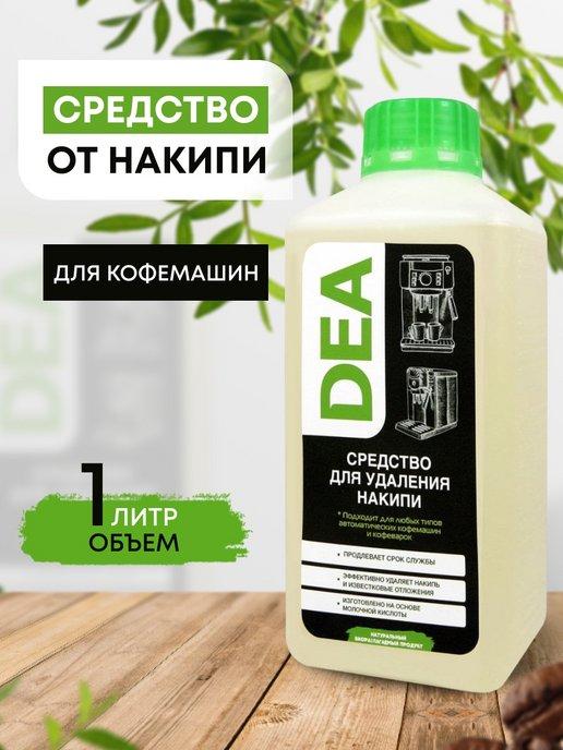 Средство от накипи для кофемашин, очиститель декальцинатор