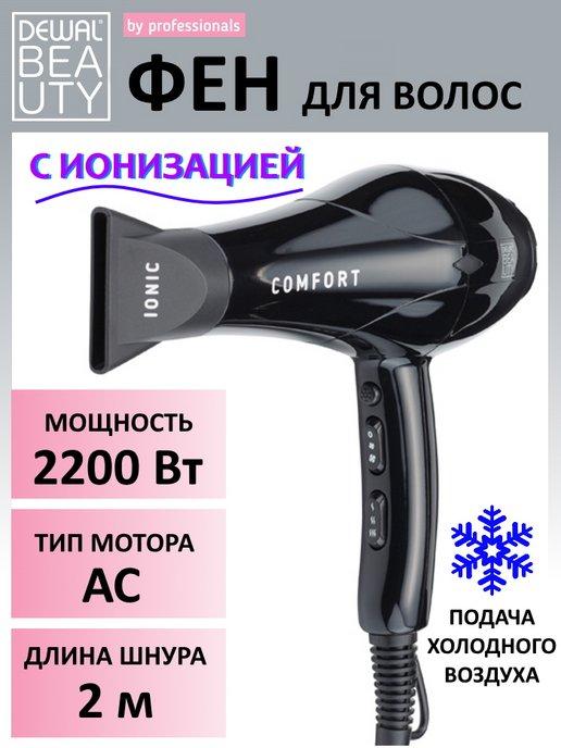 Фен для волос профессиональный Comfort