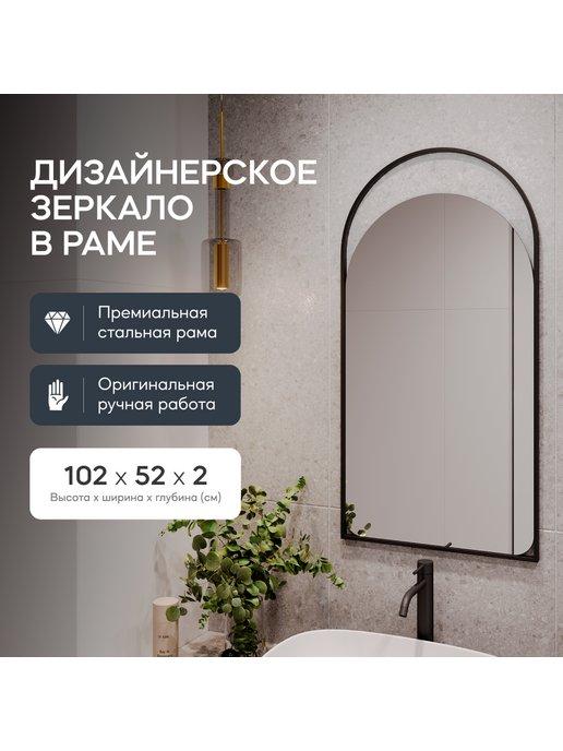 GENGLASS | Зеркало настенное в раме ARKELO 102x52 см