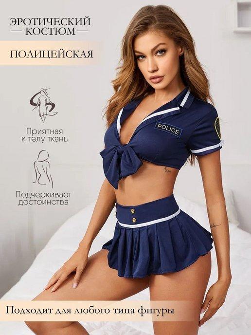 Эротический ролевой костюм 18+ полицейская