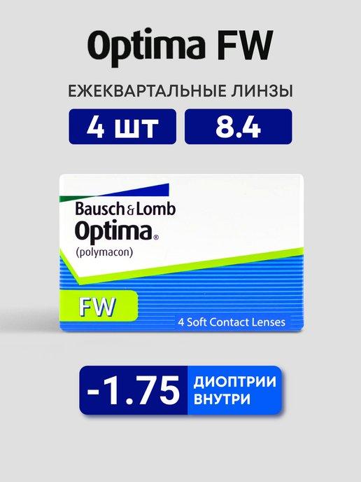 Линзы ежеквартальные Оптима 4 шт 8.4 -1.75