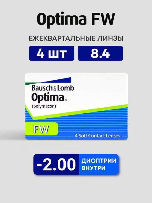 Optima FW | Линзы ежеквартальные Оптима 4 шт 8.4 -2