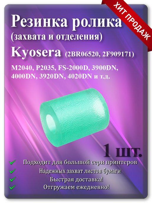 Резинка ролика для KYOCERA ( 2BR06520 2F909171 )