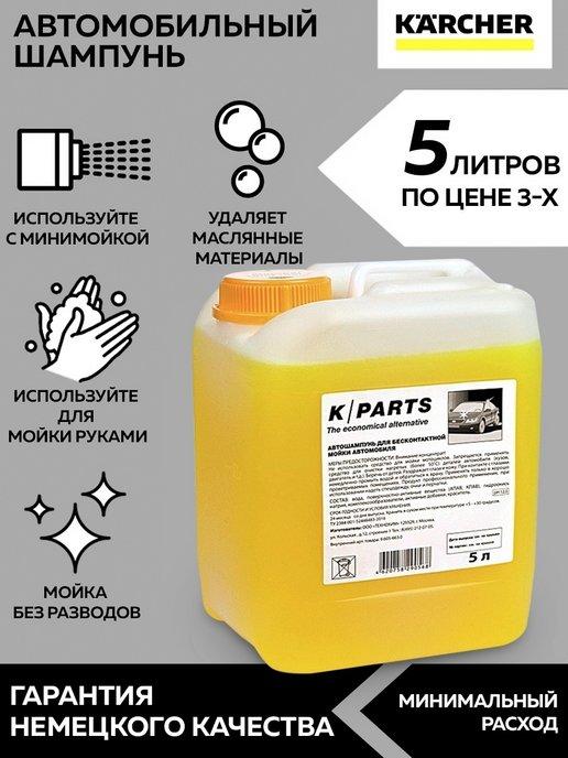 Автошампунь для бесконтактной мойки K PARTS SOFT (5 л)