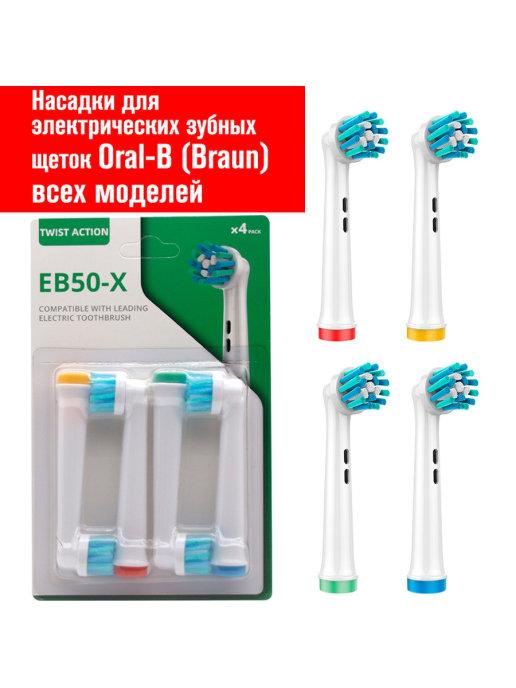 Насадки 4 шт. для электрических зубных щеток, Oral-B