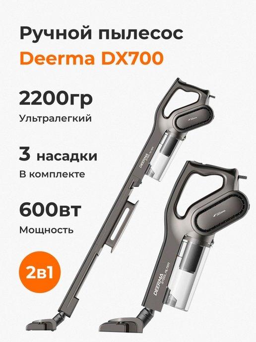 Пылесос ручной проводной DX700