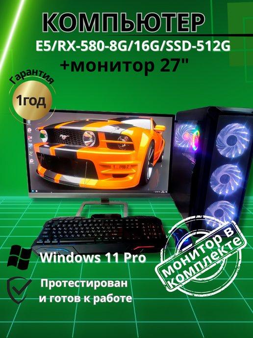 Игровой Компьютер E5 RX-580-8G 16G SSD-512G Монитор 27"