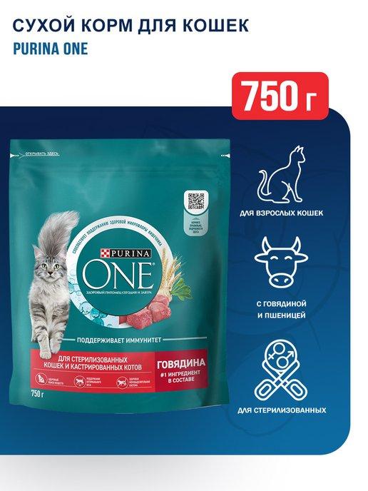 Nestle Purina One | Сухой корм для стерилизованных кошек с говядиной - 750 г