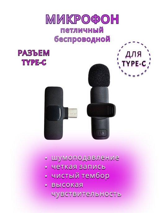 Wireless Microphone | Беспроводной петличный микрофон Type-C