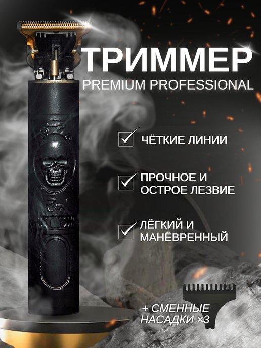 TRIMMER PREMIUM EXPERT | Электрическая бритва, триммер для бороды и усов