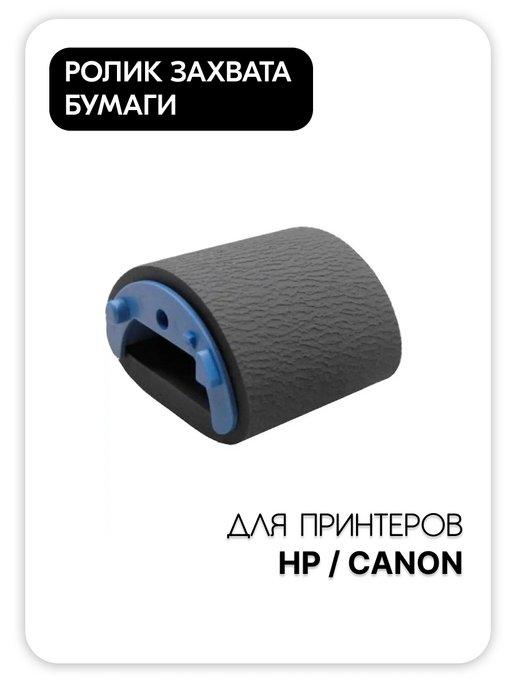 Ролик захвата бумаги для HP Canon RL1-0266 RC1-2050